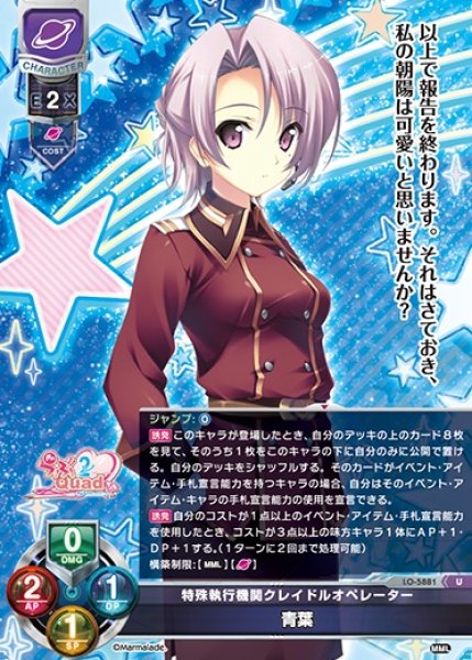 画像1: 【LO】特殊執行機関クレイドルオペレーター 青葉【U】LO-5881 (1)