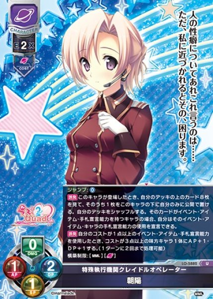 画像1: 【LO】特殊執行機関クレイドルオペレーター 朝陽【U】LO-5882 (1)