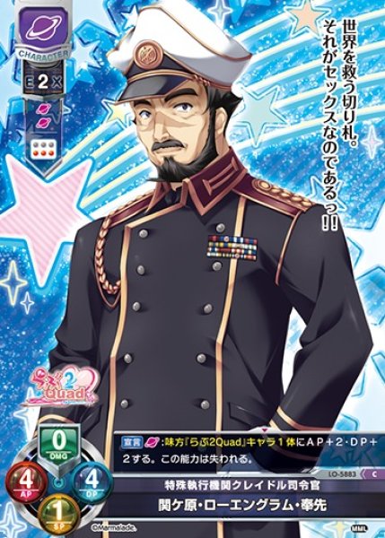 画像1: 【LO】特殊執行機関クレイドル司令官 関ケ原・ローエングラム・奉先【C】LO-5883 (1)