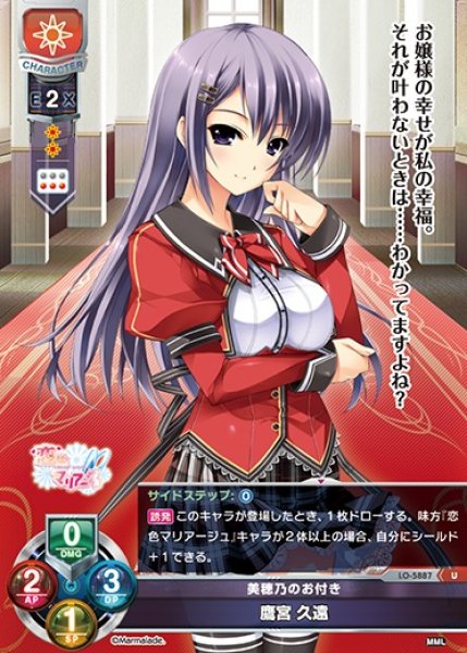 画像1: 【LO】美穂乃のお付き 鷹宮 久遠【U】LO-5887 (1)