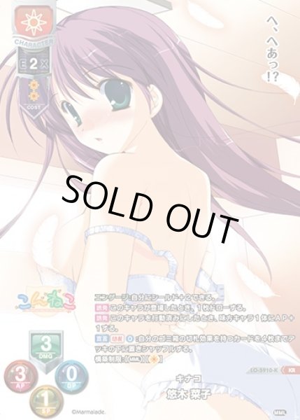 画像1: 【LO】キナコ 悠木 菜子【KR】LO-5910-K (1)