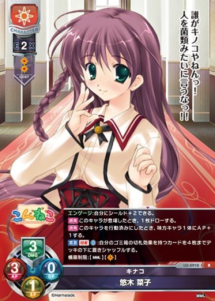 画像1: 【LO】キナコ 悠木 菜子【R】LO-5910 (1)