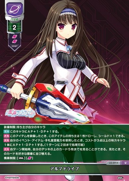 画像1: 【LO】アルマドライブ【U】LO-5914 (1)