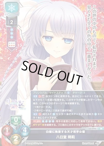 画像1: 【LO】白髪に執着する天才若手女優 八日堂 朔莉【SR】LO-5942 (1)