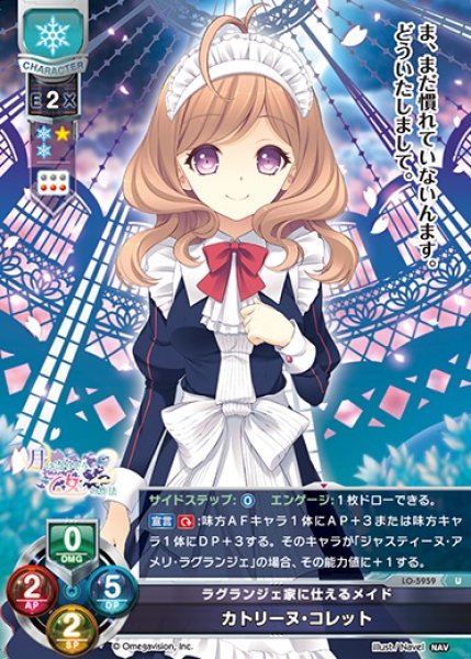 画像1: 【LO】ラグランジェ家に仕えるメイド カトリーヌ・コレット【U】LO-5959 (1)