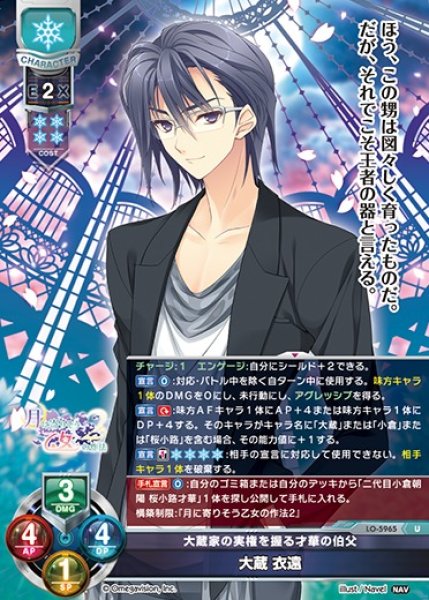 画像1: 【LO】大蔵家の実権を握る才華の伯父 大蔵 衣遠【U】LO-5965 (1)