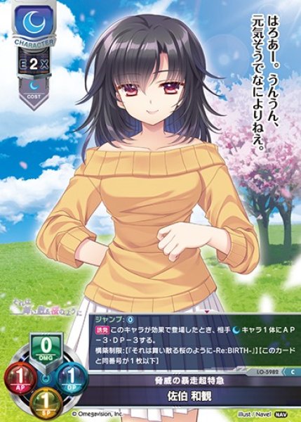 画像1: 【LO】脅威の暴走超特急 佐伯 和観【C】LO-5982 (1)