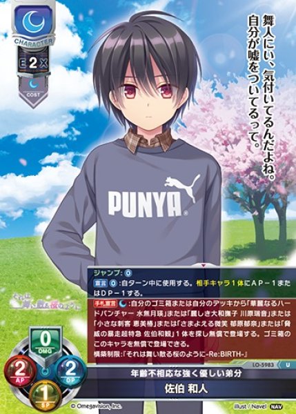 画像1: 【LO】年齢不相応な強く優しい弟分 佐伯 和人【U】LO-5983 (1)