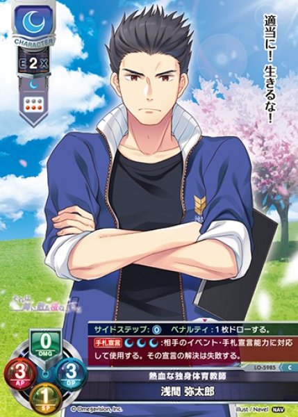画像1: 【LO】熱血な独身体育教師 浅間 弥太郎【C】LO-5985 (1)