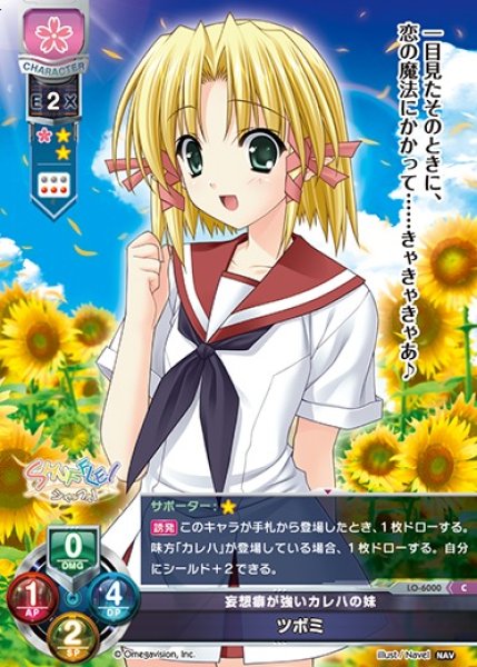 画像1: 【LO】妄想癖が強いカレハの妹 ツボミ【C】LO-6000 (1)