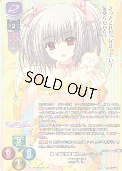 画像1: 【LO】陸上国防隊情報科のエージェント 古奈 菜子【KR】LO-6011-K (1)