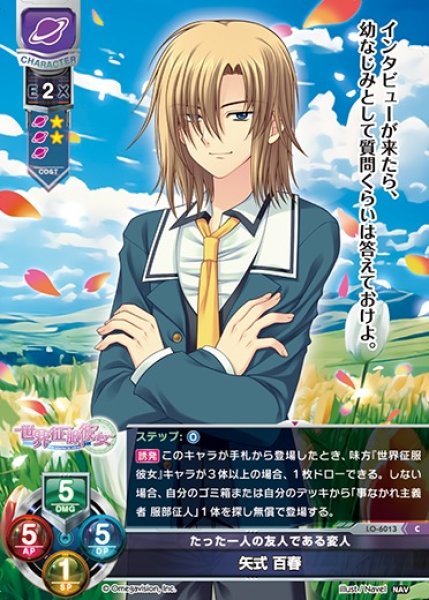 画像1: 【LO】たった一人の友人である変人 矢式 百春【C】LO-6013 (1)