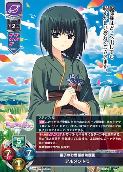 画像1: 【LO】亜子のお世話役兼護衛 アルメンドラ【U】LO-6014 (1)