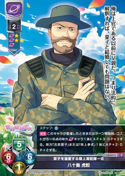 画像1: 【LO】菜子を溺愛する陸上国防隊一佐 八十島 虎鮫【C】LO-6019 (1)