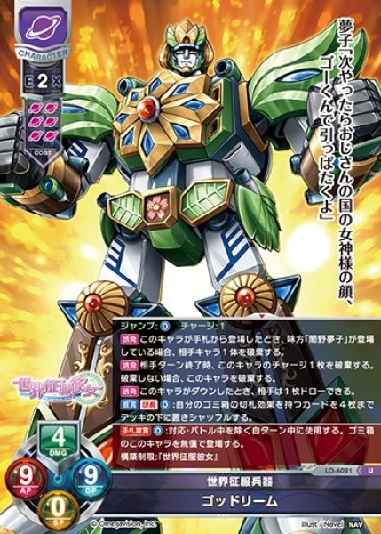 画像1: 【LO】世界征服兵器 ゴッドリーム【U】LO-6021 (1)