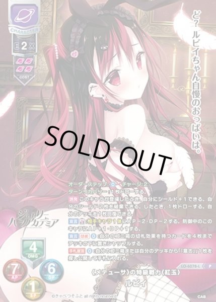 画像1: 【LO】《メデューサ》の特級戦力《紅玉》 ルビイ【P】LO-6078-L (1)