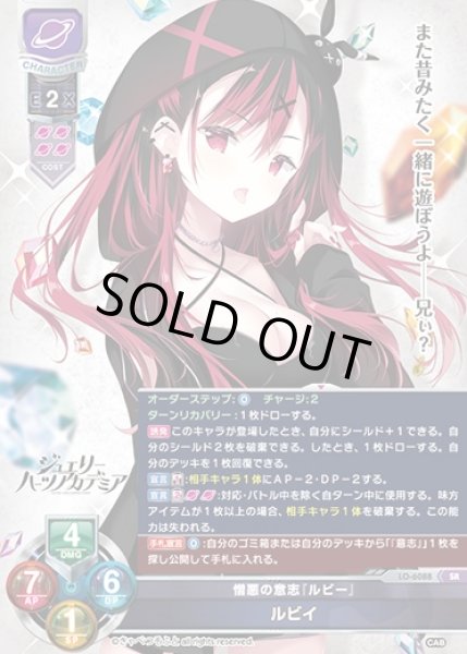 画像1: 【LO】※プレイ用特価品※憎悪の意志『ルビー』 ルビイ【SR】LO-6088 (1)