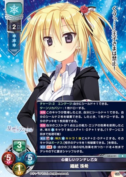 画像1: 【LO】心優しいツンデレ乙女 織紙 珠希【R】LO-6101 (1)