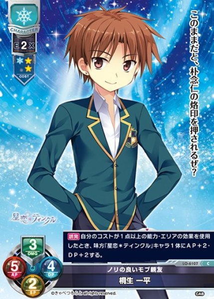 画像1: 【LO】ノリの良いモブ親友 桐生 一平【C】LO-6107 (1)