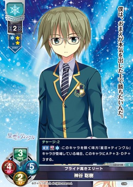 画像1: 【LO】プライド高きエリート 神谷 聡樹【C】LO-6108 (1)