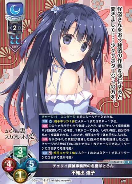 画像1: 【LO】チェリイ探偵事務所の名誉ぱとろん 不知出 遠子【R】LO-6111 (1)
