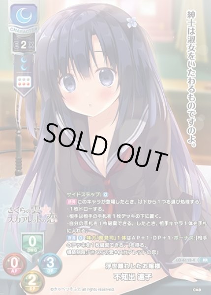 画像1: 【LO】浮世離れしたお嬢様 不知出 遠子【KR】LO-6112-K (1)