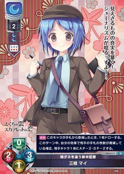 画像1: 【LO】特ダネを追う新米記者 三枝 マイ【U】LO-6117 (1)