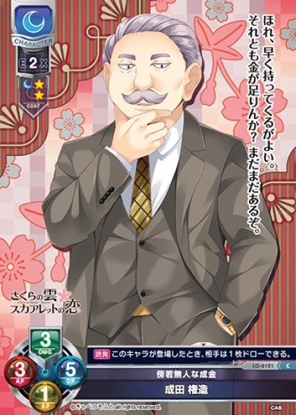 画像1: 【LO】傍若無人な成金 成田 権造【C】LO-6121 (1)