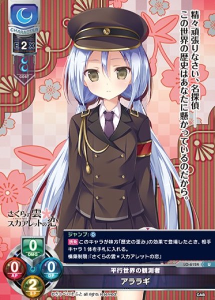 画像1: 【LO】平行世界の観測者 アララギ【U】LO-6124 (1)