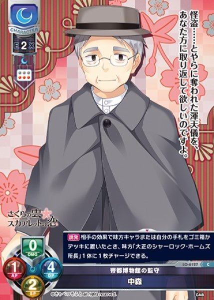 画像1: 【LO】帝都博物館の監守 中森【C】LO-6127 (1)