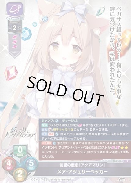 画像1: 【LO】友愛の意志『アクアマリン』 メア・アシュリーペッカー【R】LO-6146 (1)