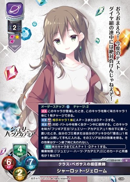 画像1: 【LO】クラス・ペガサスの担任教師 シャーロット・ジェローム【U】LO-6152 (1)