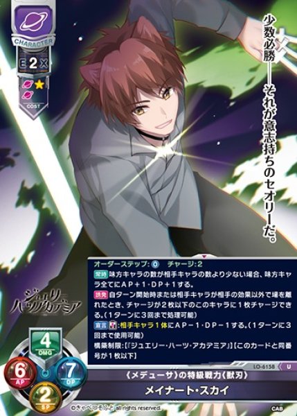画像1: 【LO】《メデューサ》の特級戦力《獣刃》 メイナート・スカイ【U】LO-6158 (1)