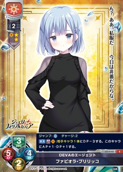 画像1: 【LO】DEVAのエージェント ファビオラ・プリリッコ【C】LO-6165 (1)