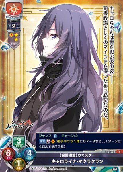 画像1: 【LO】《宵闇連盟》のマスター キャロライナ・マクラクラン【C】LO-6168 (1)