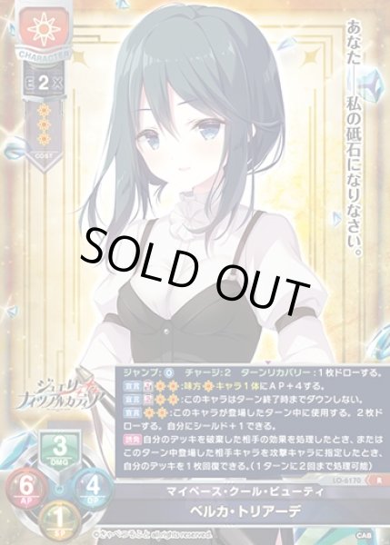 画像1: 【LO】マイペース・クール・ビューティ ベルカ・トリアーデ【R】LO-6170 (1)