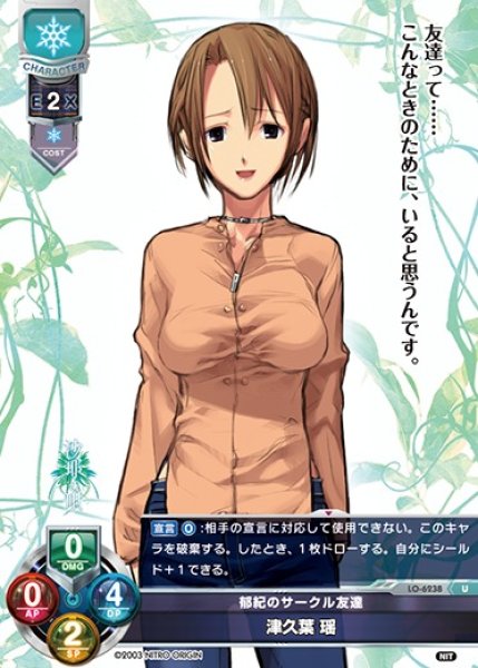 画像1: 【LO】郁紀のサークル友達 津久葉 瑶【U】LO-6238 (1)