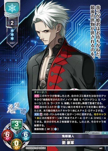 画像1: 【LO】鬼眼麗人 劉 豪軍　※ルビ：リュウ ホージュン【U】LO-6241 (1)