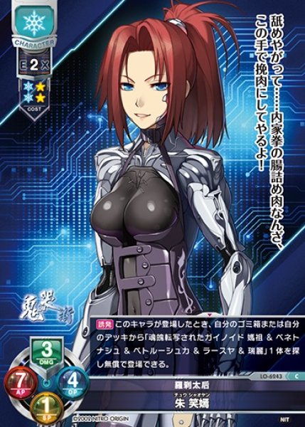 画像1: 【LO】羅刹太后 朱 笑嫣　※ルビ：チュウ シャオヤン【C】LO-6243 (1)
