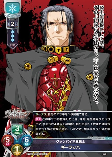 画像1: 【LO】ヴァンパイア三銃士 ギーラッハ【C】LO-6255 (1)