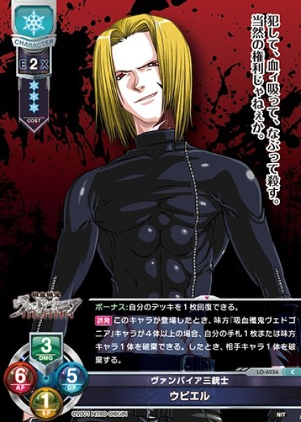 画像1: 【LO】ヴァンパイア三銃士 ウピエル【C】LO-6256 (1)