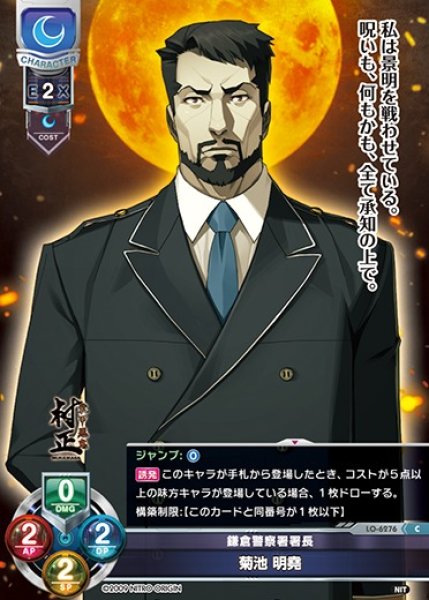 画像1: 【LO】鎌倉警察署署長 菊池 明堯【C】LO-6276 (1)