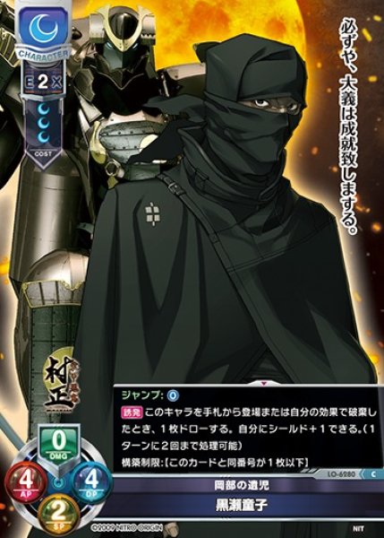 画像1: 【LO】岡部の遺児 黒瀬童子【C】LO-6280 (1)