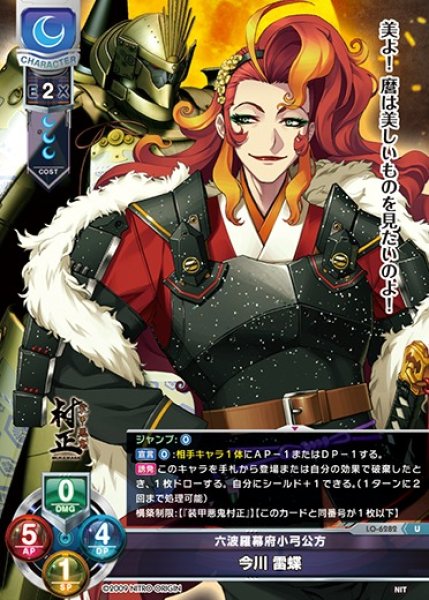 画像1: 【LO】六波羅幕府小弓公方 今川 雷蝶【U】LO-6282 (1)