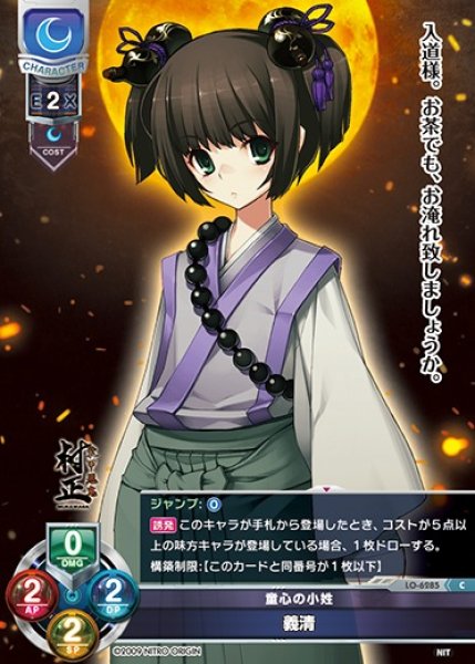 画像1: 【LO】童心の小姓 義清【C】LO-6285 (1)