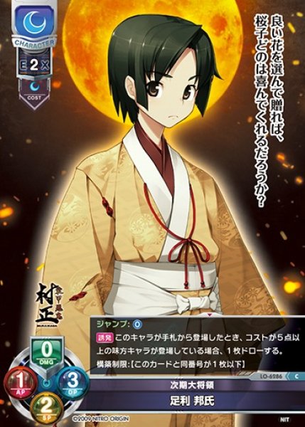 画像1: 【LO】次期大将領 足利 邦氏【C】LO-6286 (1)