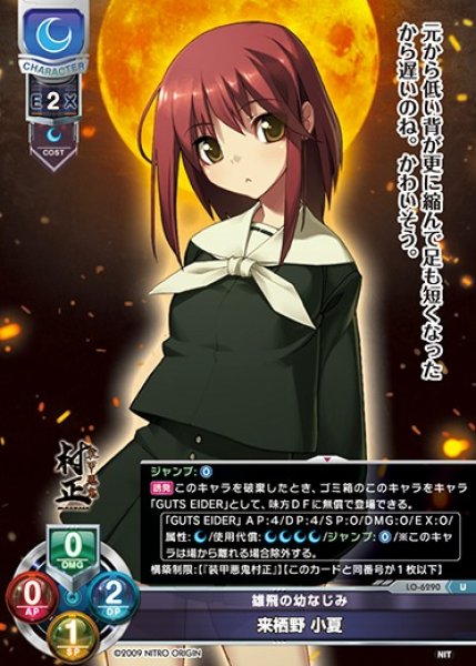 画像1: 【LO】雄飛の幼なじみ 来栖野 小夏【U】LO-6290 (1)