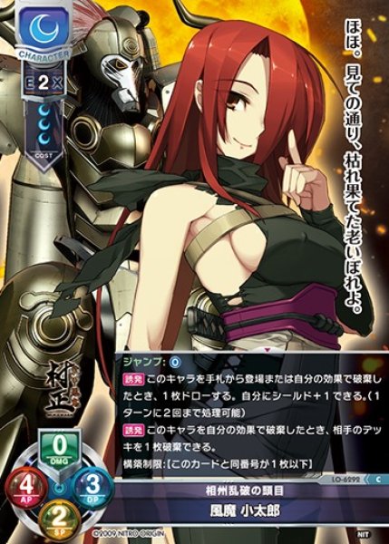 画像1: 【LO】相州乱破の頭目 風魔 小太郎【C】LO-6292 (1)