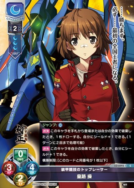 画像1: 【LO】装甲競技のトップレーサー 皇路 操【C】LO-6293 (1)