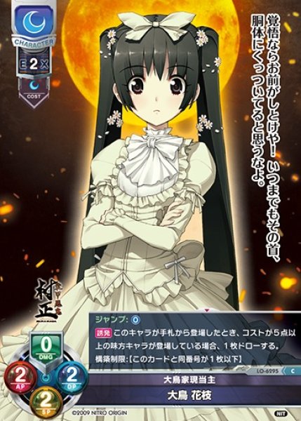 画像1: 【LO】大鳥家現当主 大鳥 花枝【C】LO-6295 (1)